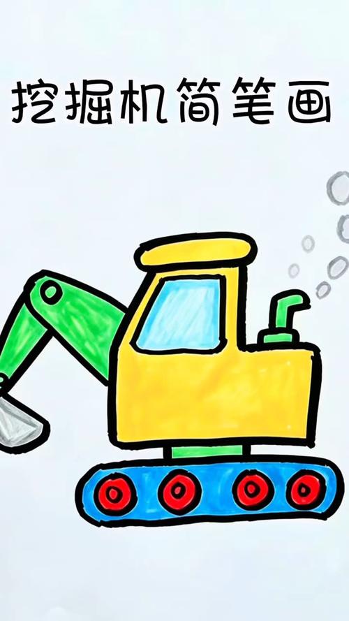 挖掘機(jī)簡筆畫 兒童工程車?yán)L畫教程